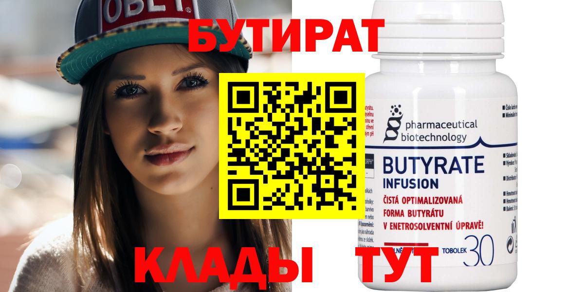 Можга  БУТИРАТ BDO 33%  БУТИРАТ  Вход с VPN 